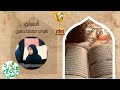 سمية عادل يحيي المرحلة النهائية من مسابقة كأس القراء عشان خاطري كاس القراء ميديا اكاديمي 