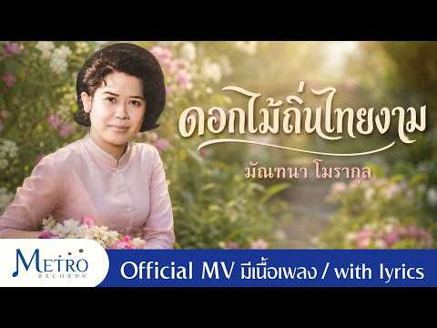 ดอกไม้ถิ่นไทยงาม - มัณฑนา โมรากุล - Official MV - ต้นฉบับเดิม - เสียงคมชัด - มีเนื้อเพลง