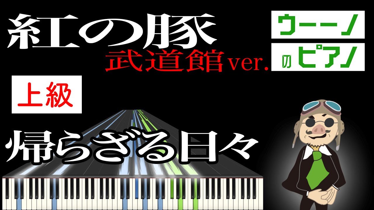 久石譲 帰らざる日々 武道館ver ピアノ楽譜 紅の豚 Uams Piano Youtube 久石譲 帰らざる日々 武道館ver ピアノ楽譜 紅の豚 Uams Piano Youtube