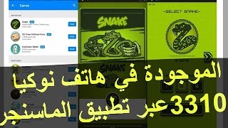 كن أول من يلعب لعبة الثعبان الموجودة في هاتف نوكيا 3310 الجديد عبر تطبيق الماسنجر screenshot 2