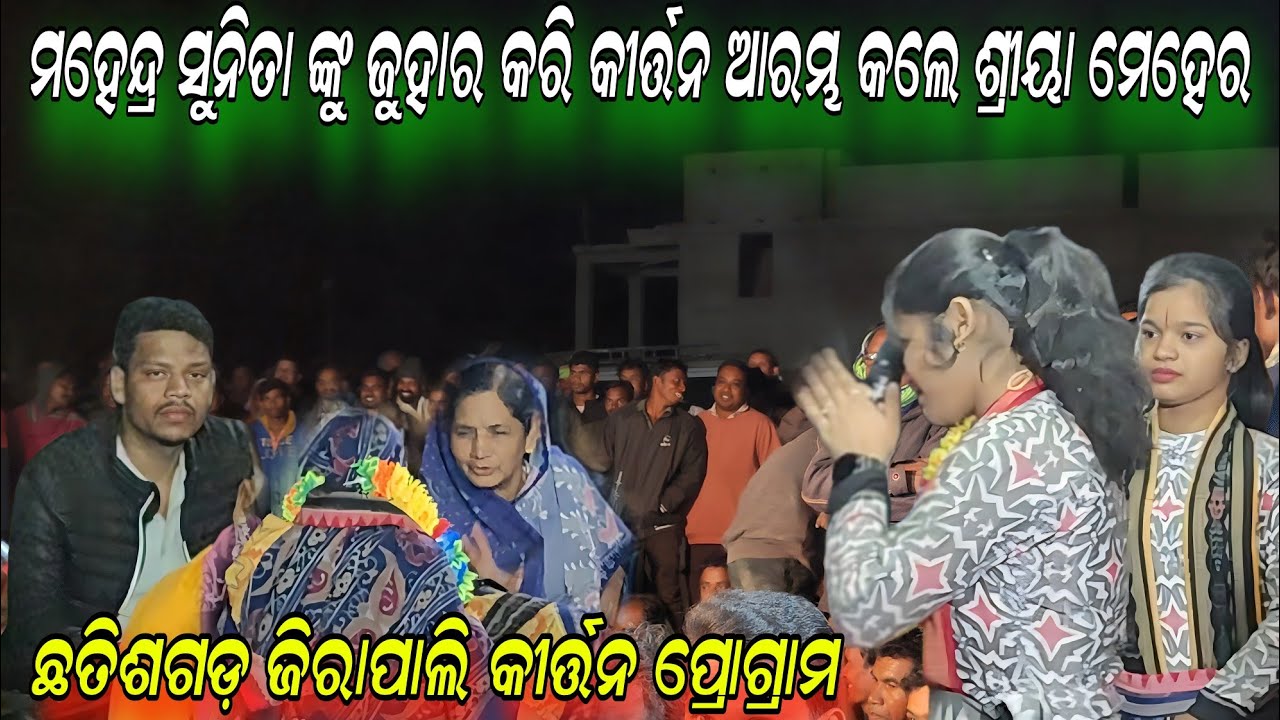 ସୁନିତା ମହେନ୍ଦ୍ର ଙ୍କୁ ଜୁହାର କରି କୀର୍ତ୍ତନ ଆରମ୍ଭ କଲେ ଶ୍ରୀୟା ମେହେର !Chhatisgarh jirapali baithaki kirtan