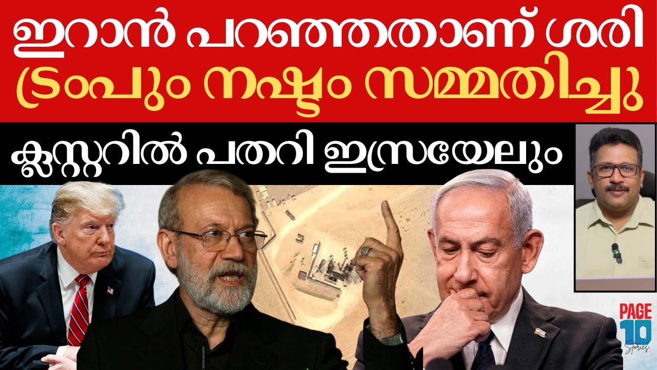 ട്രംപിനെ വെറുതെ വിടില്ല!; ഇറാന്റെ പവറായി ലാറിജാനി | ഇസ്രയേലിന് സൈനിക നഷ്ടം | Iran | Trump | Israel |