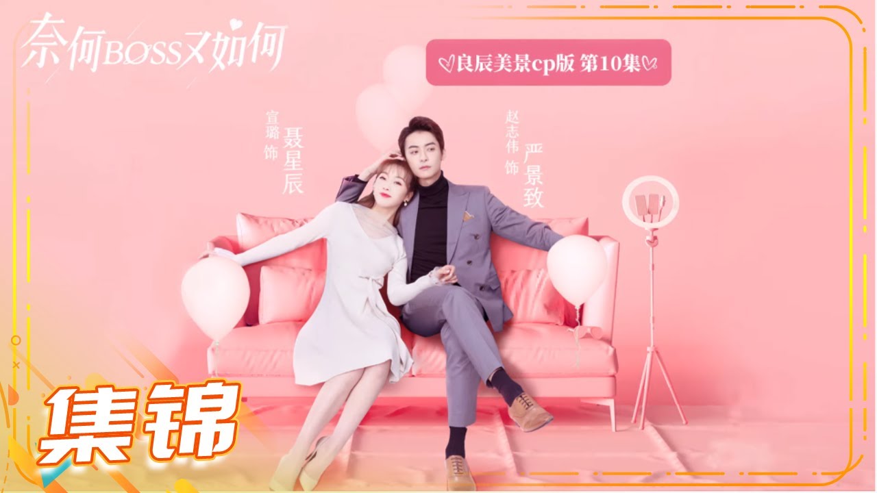 奈何BOSS又如何》良辰美景CP版第10集Well-Dominanted Love【芒果TV青春