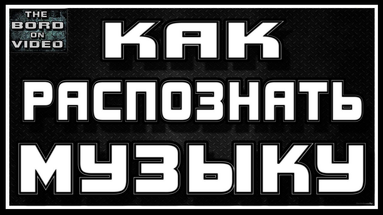 Как распознать музыку с помощью андроид | Shazam