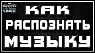 Как распознать музыку с помощью андроид | Shazam Как распознать музыку с помощью андроид | Shazam