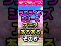ラブライブシリーズアニメあるある6「幼馴染の事が...」【#ラブライブ!】 #lovelive #shorts #μʼs #Aqours #虹ヶ咲 #Liella