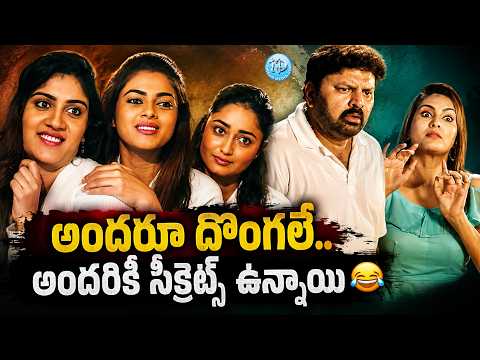 అందరూ దొంగలే Anukunnadi Okati Ayinadi Okati Movie Scenes | Telugu Latest Romantic & Comedy Movie