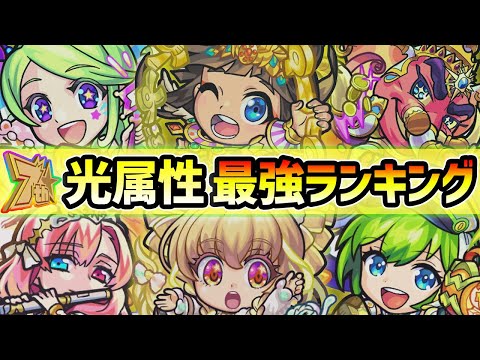 【光属性最強ランキング】2020年最新版！ここ一年で限定キャラ含め、最も不遇キャラが追加された属性...。もうすぐ7周年！爆絶感謝ガチャで迷わないように、属性別に強キャラたちを紹介【けーどら】