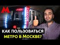 Как разобраться в Московском метро?