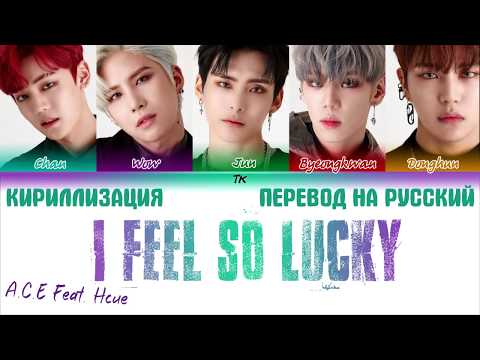 Hcue – I Feel So Lucky (Feat. A.C.E) [ТРАНСКРИПЦИЯ/ENG SUB/ПЕРЕВОД НА РУССКИЙ Color Coded Lyrics]