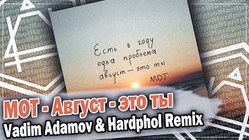 Thumbnail of МОТ - Август - это ты (Vadim Adamov & Hardphol Remix) DFM mix