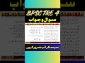 BPSC| #bpsc_tre_4 #bpsc #urduadab #bpsc_mcqs #urdu_mcqs #bpsc_urdu_teacher