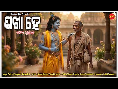 Sakha He | Bhajan Prabhati 1 | Dukhishyam Tripathi | New Sambalpuri Song 2026