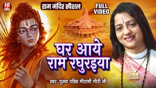 घर आये राम रघुराई | Pandit Gaurangi Gauri Ji | राम भजन | Ayodhya Mandir Song | अयोध्या मंदिर सांग