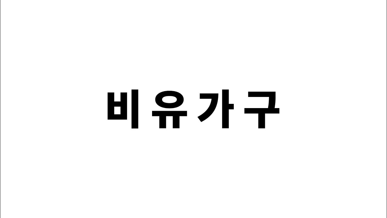 비유가구 Helmers 4단 서랍장 설치 영상
