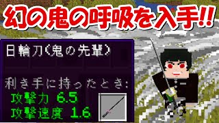 Minecraft 幻の鬼の呼吸を入手 オリジナルの呼吸で鬼滅の刃サバイバル 4 Demon Slayer Kimetsu No Yaiba Youtube
