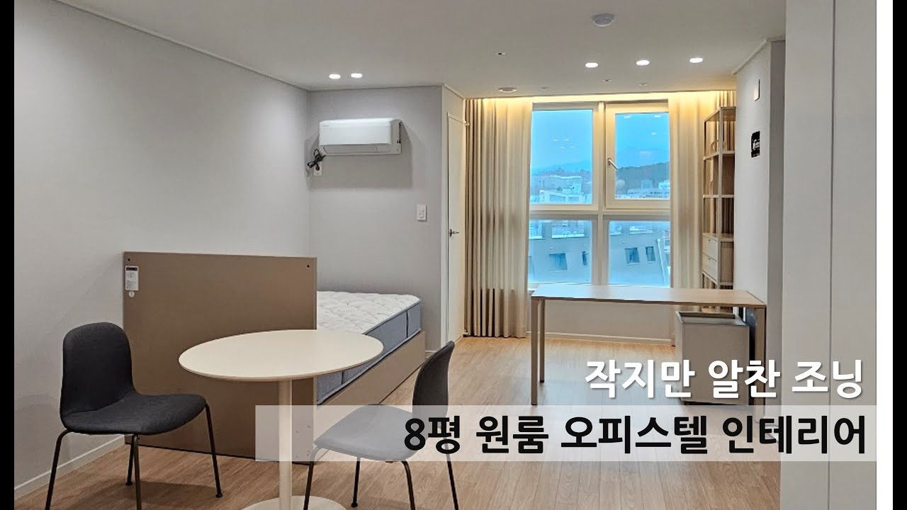 새내기 대학생을 위한 8평 원룸 오피스텔 인테리어 - YouTube