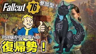 【Fallout76/PC版/参加型】＃13　エイリアンあなたもエイリアン👽🐺👍【フォールアウト76/Steam版】【津軽弁狛犬Vtuber】