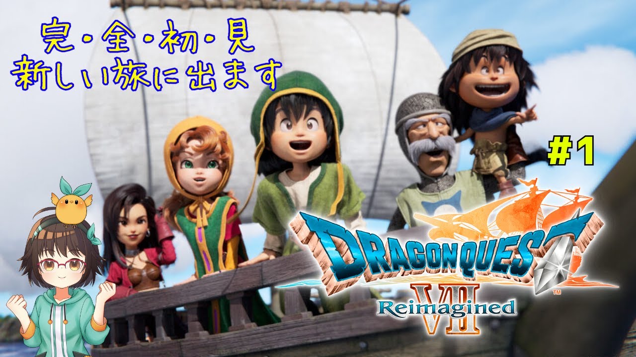 【DQ7リメイク】初見/好奇心で海を越えよう！#1(ネタバレあり)