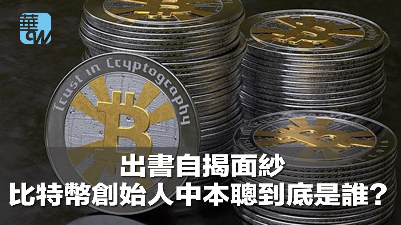 出书自揭面纱，比特币创始人中本聪到底是谁？（《华尔街人物》2018年7月4日）