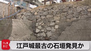 江戸城最古の石垣を発見（2021年4月14日）