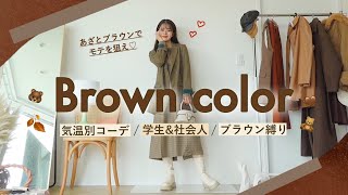 🍂🐻あざとブラウンでモテを狙え♥︎気温別５日間コーデ🌡LookBook｜骨スト,160cm ‎𓂃 𓈒𓏸