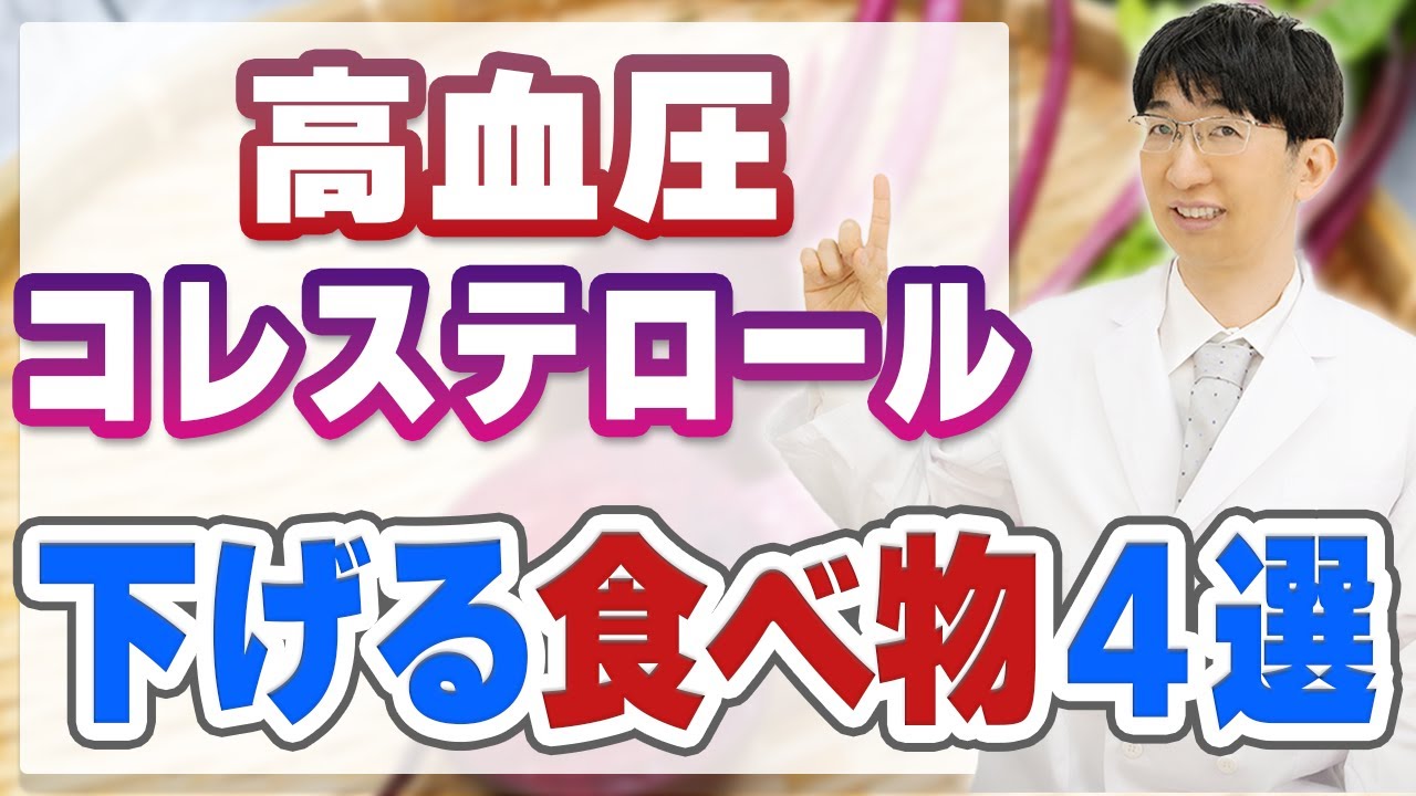 医者が勧める　血圧低下　コレステロール改善　食材の真実