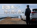 釧路で車中泊をして海と湖と食を堪能する旅｜北海道ひとり旅