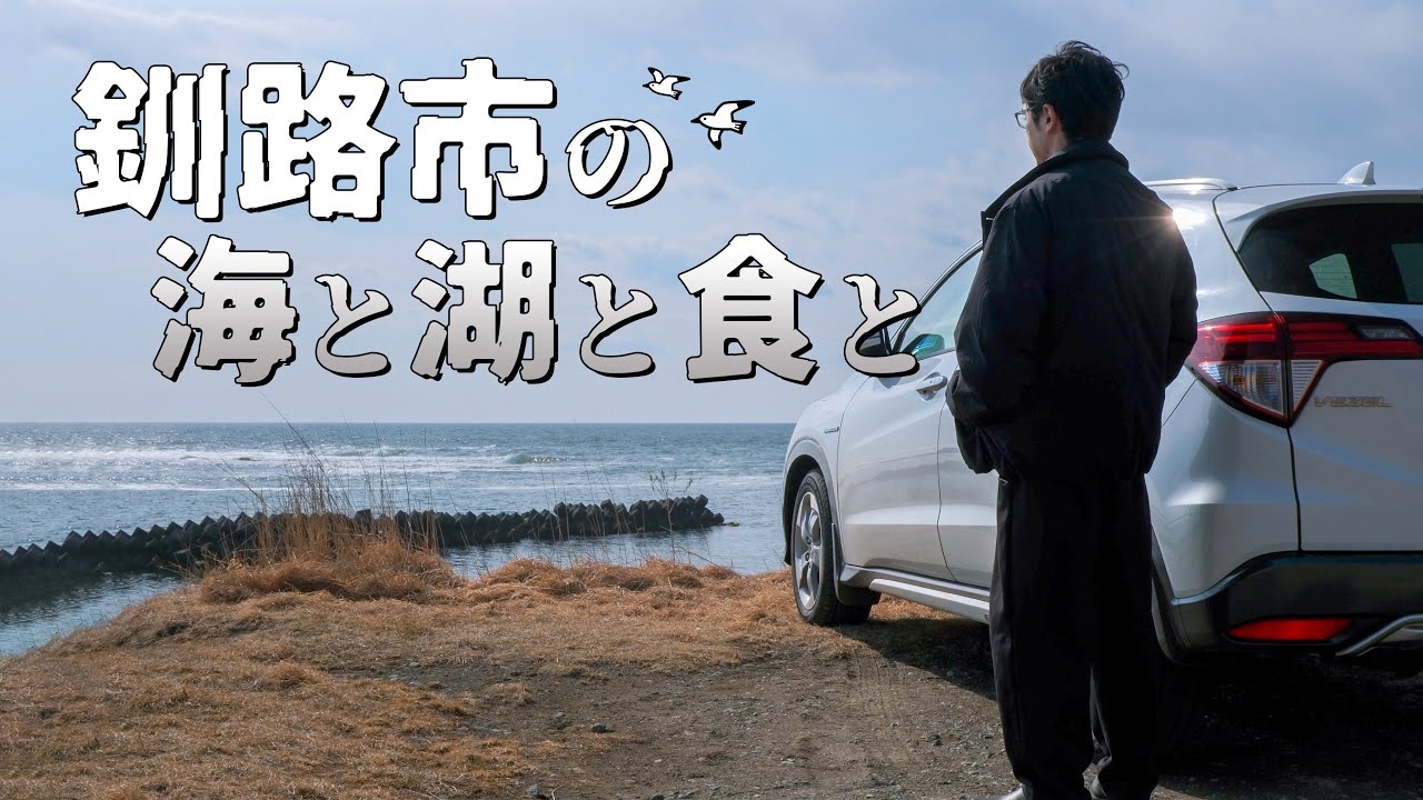釧路で車中泊をして海と湖と食を堪能する旅｜北海道ひとり旅
