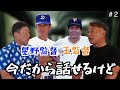 【大乱闘】元中日ドラゴンズ「中村武志」と元巨人「岡崎郁」が今だから話せる大乱闘の裏側を暴露⁈中日と巨人の教育の違いが明らかに⁈「part2」