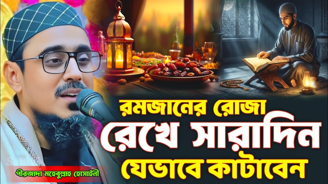 রমজানের রোজা রেখে সারাদিন যে ভাবে কাটাবেন | পীরজাদা মহেবুল্লাহ হোসাইনী ওয়াজ |mohibullah hussain waz