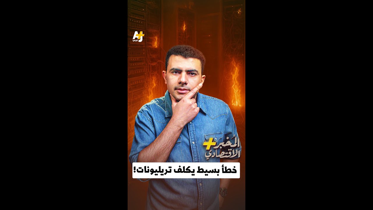 المُخبر الاقتصادي+ | خطأ بسيط يكلف تريليونات!