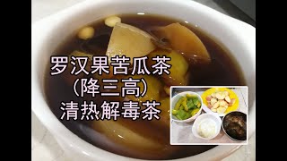 Bunface cooking 吃货小厨 [ 64 ] 罗汉果苦瓜茶(降三高)清热解毒茶