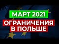 Ограничения в Польше до 28 марта. Автобус из Украины не пропустили на границе