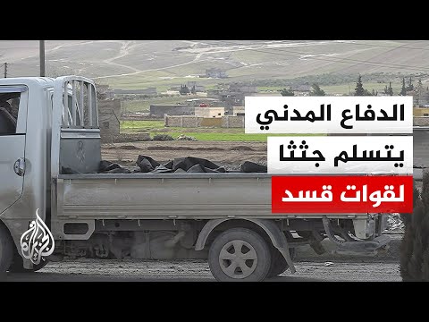 سوريا.. الدفاع المدني يتسلّم جثث سجناء لقسد قرب عين العرب