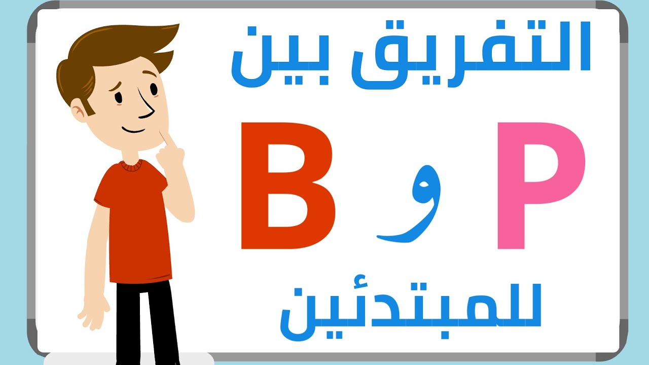 كيف نفرق بين الحرفين b و p عند النطق وعند السمع | أمثلة عديدة ومكررة للمبتدئين