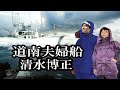 「道南夫婦船」島津亜矢 Cover清水博正