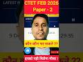 CTET Eligibility 2025 | CTET Paper 2 Eligibility 2025 | CTET Paper 2 Kaun KaunBhar Sakte #shorts