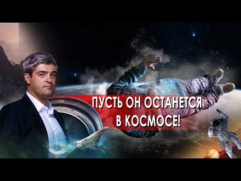 Пусть он останется в космосе! НИИ РЕН ТВ. (30.06.2021).