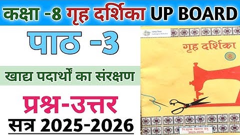 कक्षा-8 गृह दर्शिका | पाठ-3 खाद्य पदार्थों का संरक्षण |प्रश्न- उत्तर UP BOARD CLASS 8 GRUH DARSHIKA 