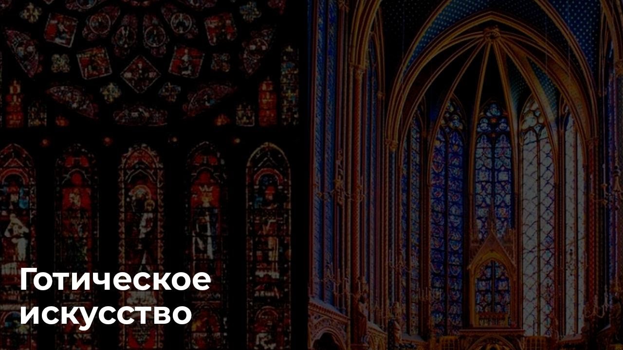 Готическое искусство