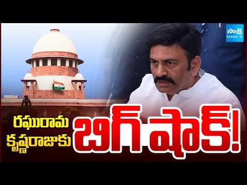 రఘురామకృష్ణరాజుకు బిగ్ షాక్: Supreme Court Big Shock to Ind Barath Power Zencam Directors | RRR - SAKSHITV