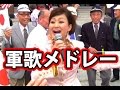 【軍歌メドレー】同期の桜・加藤隼戦闘隊・海行かば【大阪護国神社・梅谷裕子】Japanese War Song