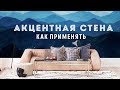 Декор комнаты: акцентная стена в интерьере 12+