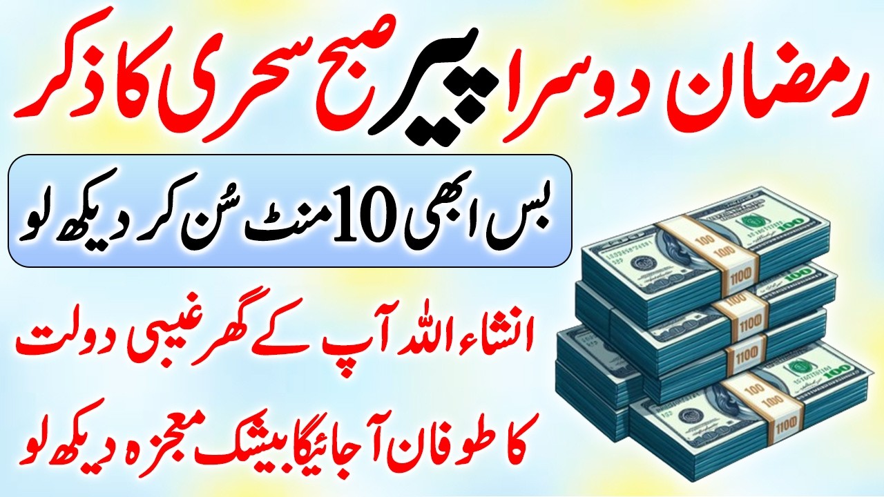 Subha Ka Khas Zikr | 4 Qul, Surah Baqarah, Ayatul Kursi | Rizq Mein Be Hisaab Barkat | Ramzan Wazifa