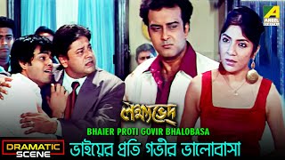 Watch the dramatic scene "bhaier proti govir bhalobasa":
"ভাইয়ের প্রতি গভীর
ভালোবাসা" from bengali movie lakshyaved on . film ...