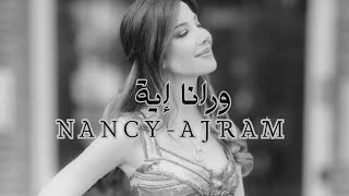 اغنية ( ورانا إية -  Nancy AJRam ) مسرعة -  sped up 🎶 💃