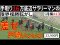 【複勝転がし】5月編＃13 手取り16万底辺サラリーマンの限界複勝転がし
