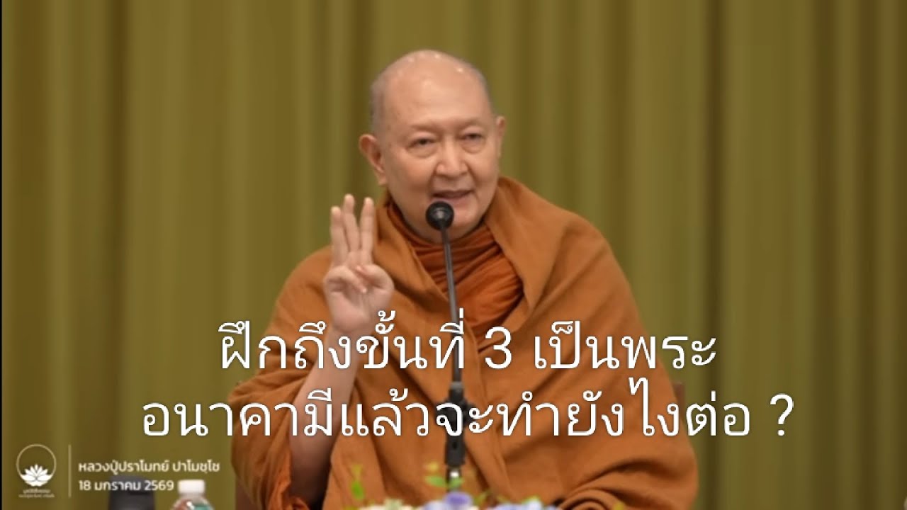 ฝึกถึงขั้นที่ 3 เป็นพระอนาคามีแล้ว จะทำยังไงต่อ