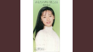 あなたの声が聞こえる 歌詞 酒井美紀 ふりがな付 歌詞検索サイト Utaten